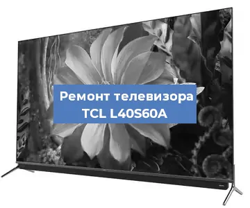 Замена ламп подсветки на телевизоре TCL L40S60A в Волгограде